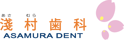 淺村歯科
